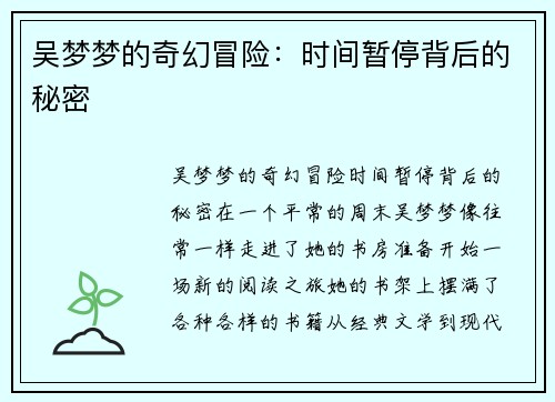 吴梦梦的奇幻冒险：时间暂停背后的秘密